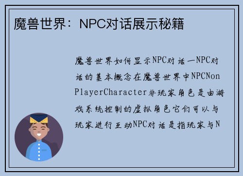 魔兽世界：NPC对话展示秘籍