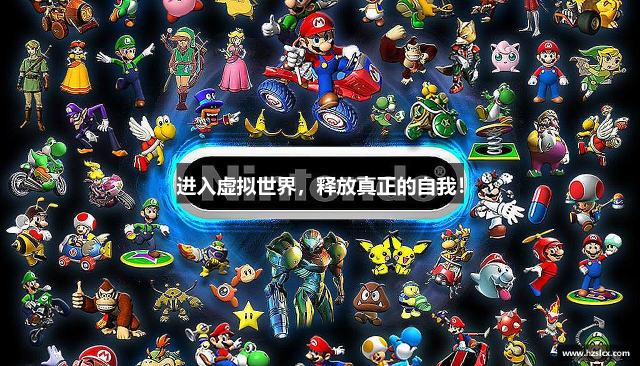 进入虚拟世界，释放真正的自我！